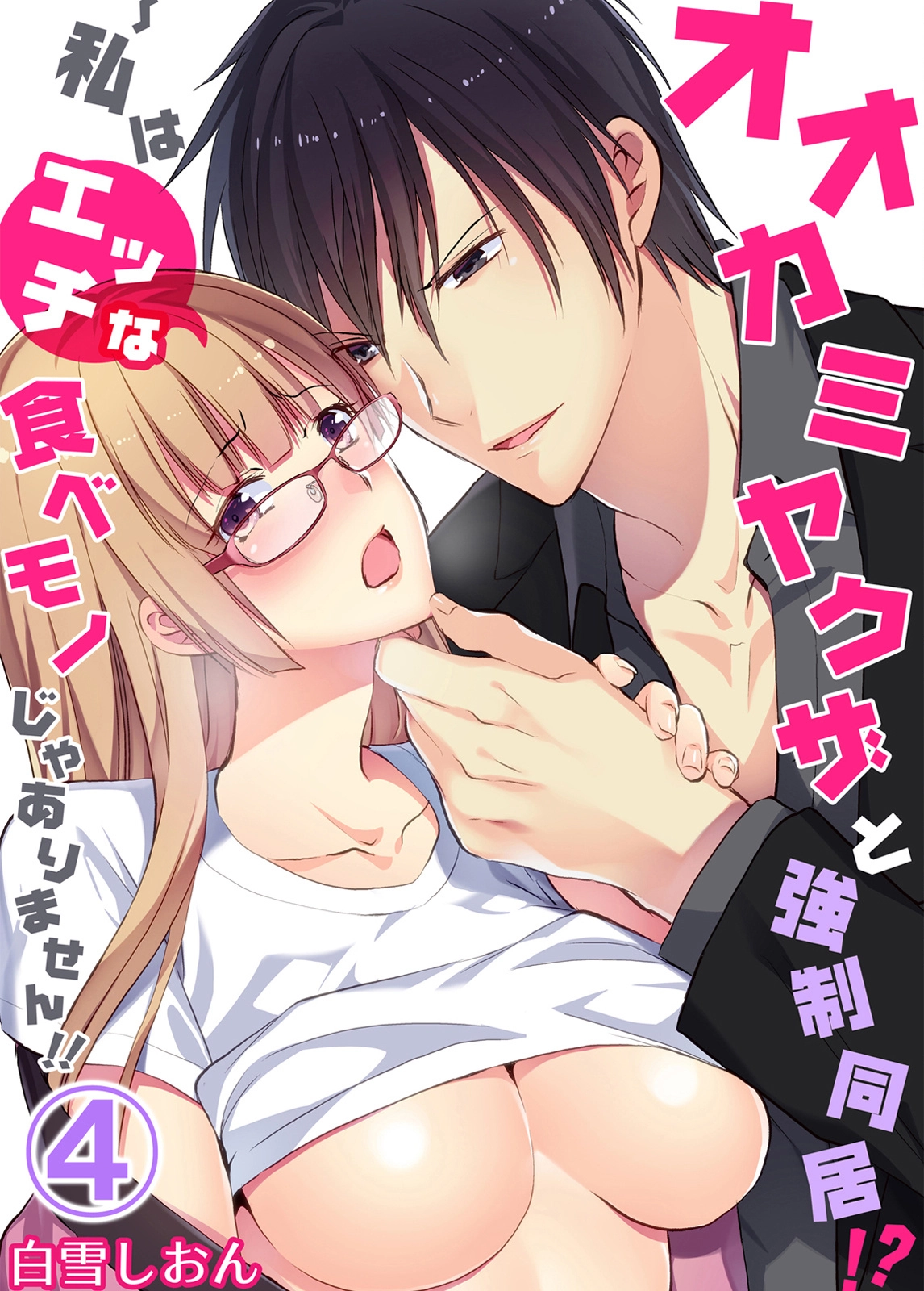 Forced to Live With a Wolf-Like Yakuza!? I'm Not to Be Erotically Eaten! Chapter 4 Page 1