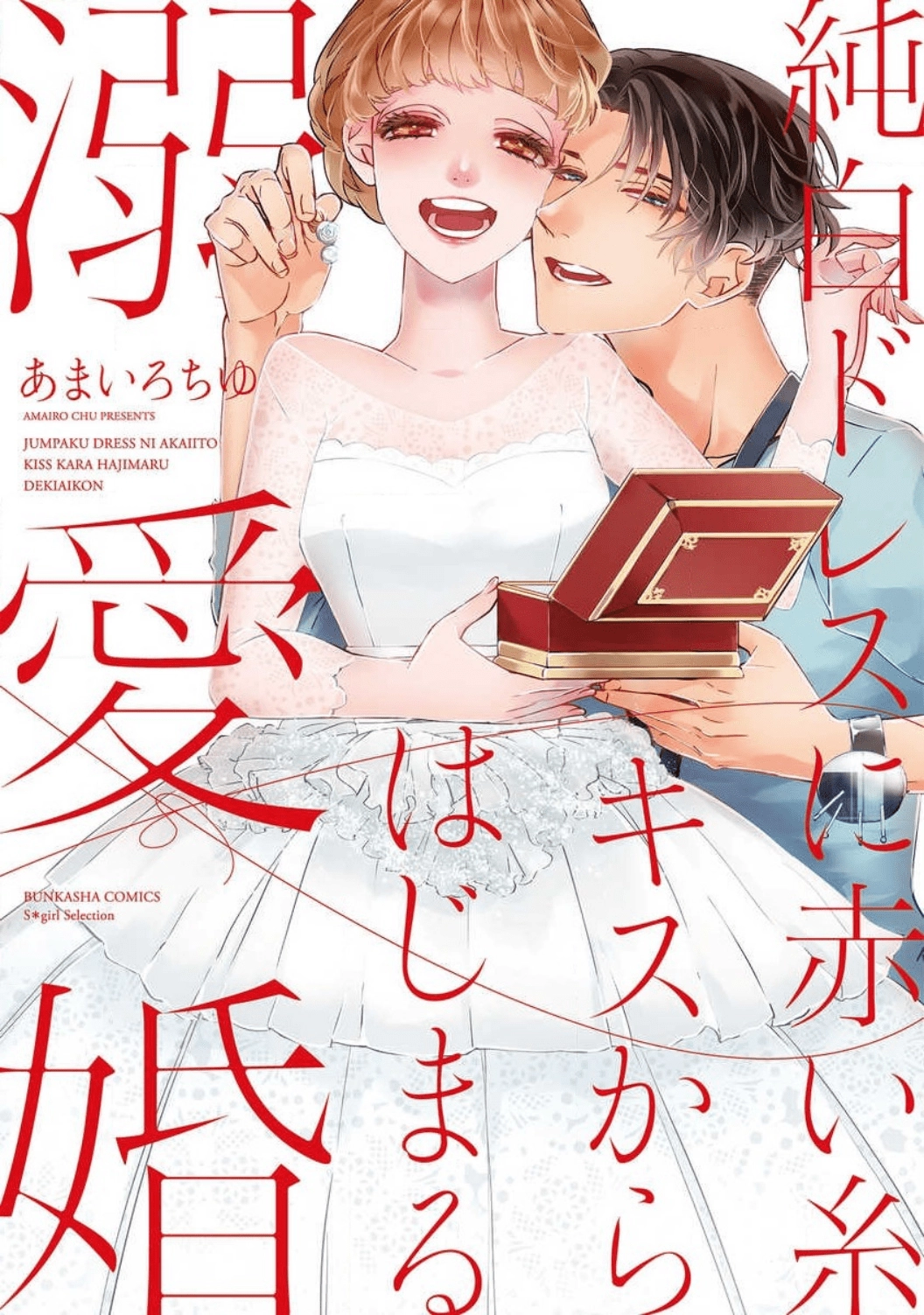 Jumpaku Dress ni Akaiito Kiss kara Hajimaru Dekiaikon Chapter 1 Page 3