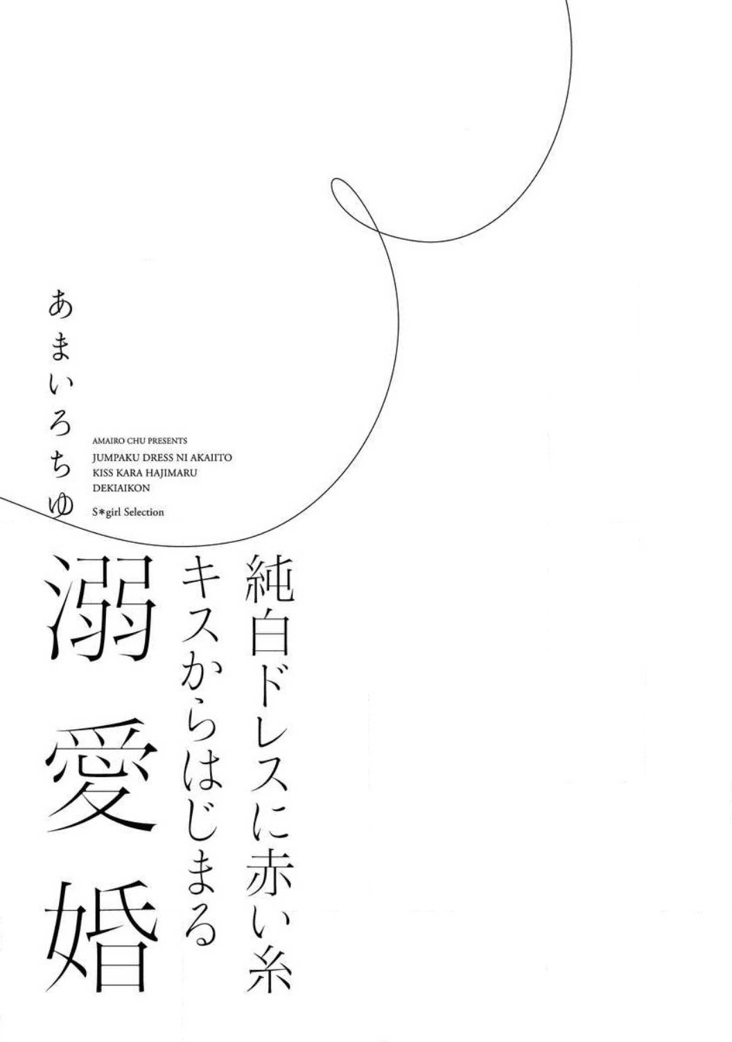 Jumpaku Dress ni Akaiito Kiss kara Hajimaru Dekiaikon Chapter 1 Page 5