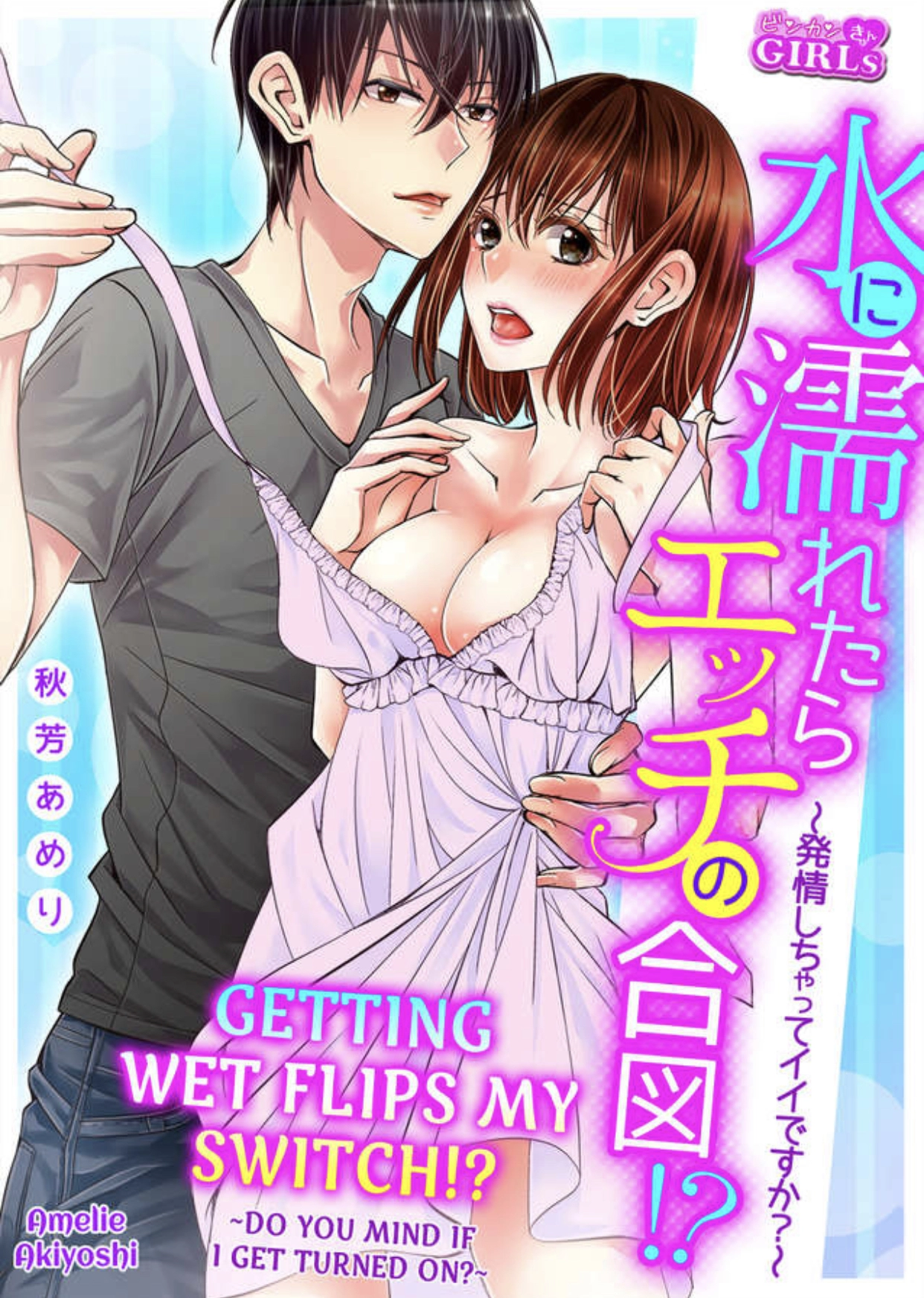 Mizu ni Nuretara Ecchi no Aizu!? - Hatsujou Shichatte Ii desu ka? Chapter 1 Page 1