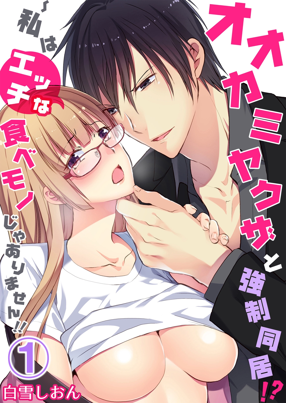 Forced to Live With a Wolf-Like Yakuza!? I'm Not to Be Erotically Eaten! Chapter 1 Page 1