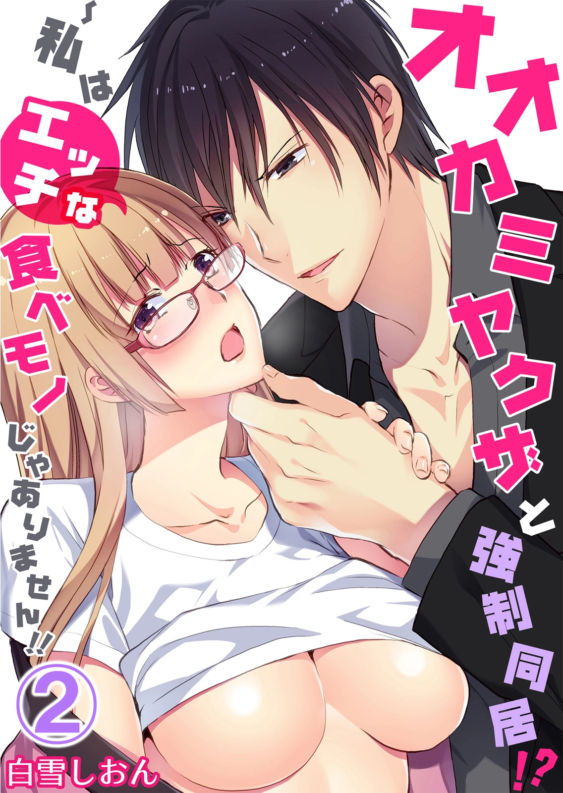 Forced to Live With a Wolf-Like Yakuza!? I'm Not to Be Erotically Eaten! Chapter 2 Page 1