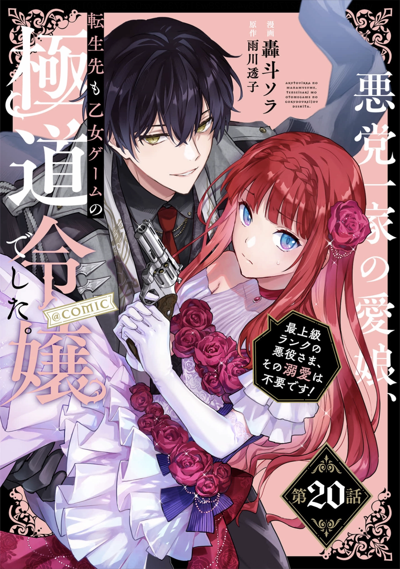 The Beloved Daughter of a Crime Family Was Reincarnated as the Daughter of a Gangster in an Otome Game Chapter 20 Page 1