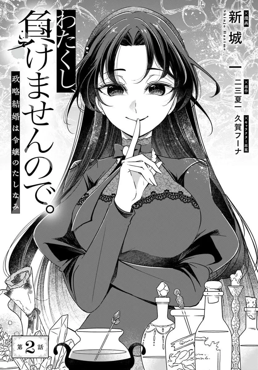 Watakushi, Makemasen node. Seiryaku Kekkon wa Reijou no Tashinami Chapter 2.1 Page 2