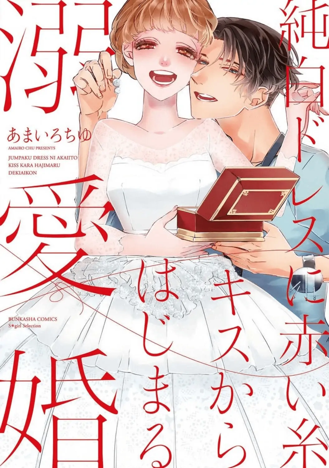 Jumpaku Dress ni Akaiito Kiss kara Hajimaru Dekiaikon Chapter 1 Page 4