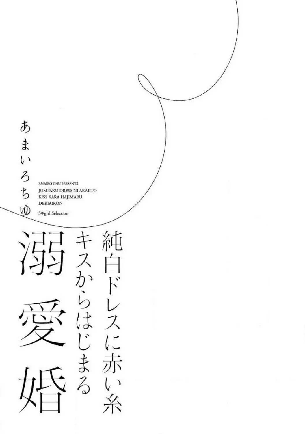 Jumpaku Dress ni Akaiito Kiss kara Hajimaru Dekiaikon Chapter 1 Page 6