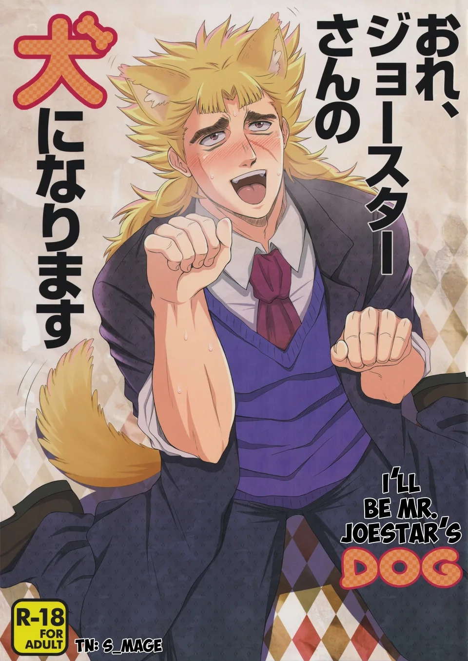 Jojo no Kimyou na Bouken dj - Ore, Joestar-san no Inu ni Narimasu Chapter 0 Page 1