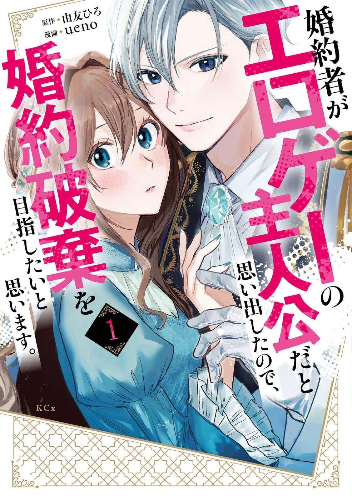 I Realized My Fiancé Is the Protagonist of an Eroge, So I Want to Break Off the Engagement Chapter 1 Page 2