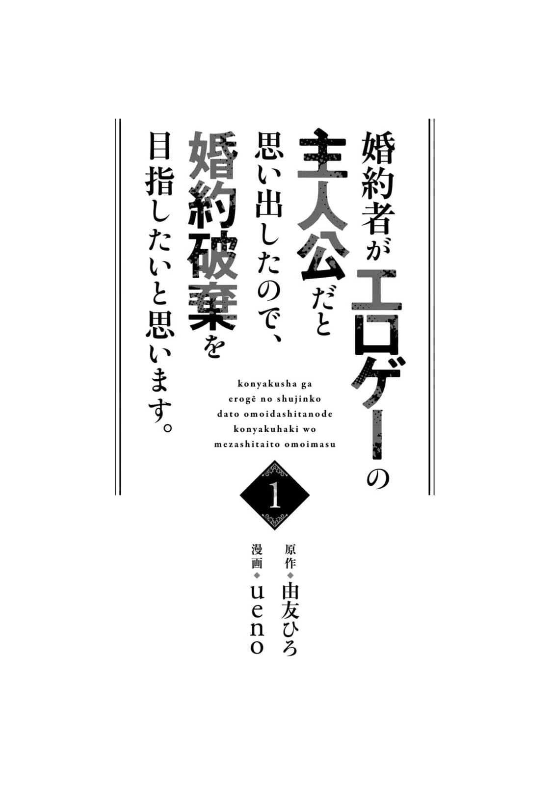 I Realized My Fiancé Is the Protagonist of an Eroge, So I Want to Break Off the Engagement Chapter 1 Page 4